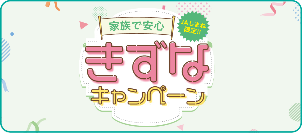 きずなキャンペーン