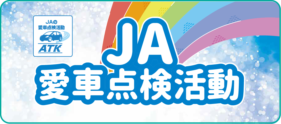 JA愛車点検活動